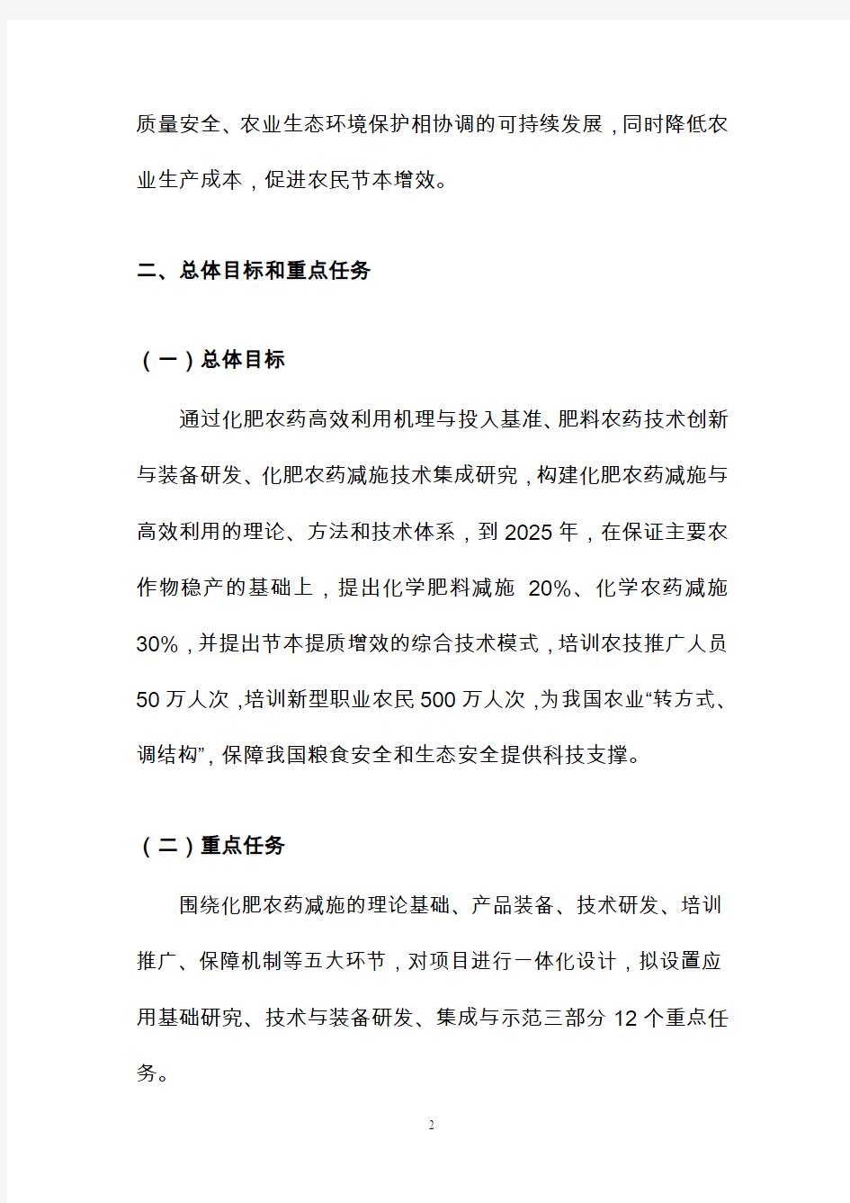 化学肥料农药减施增效综合技术研发重点专项实施方案-国家科技部