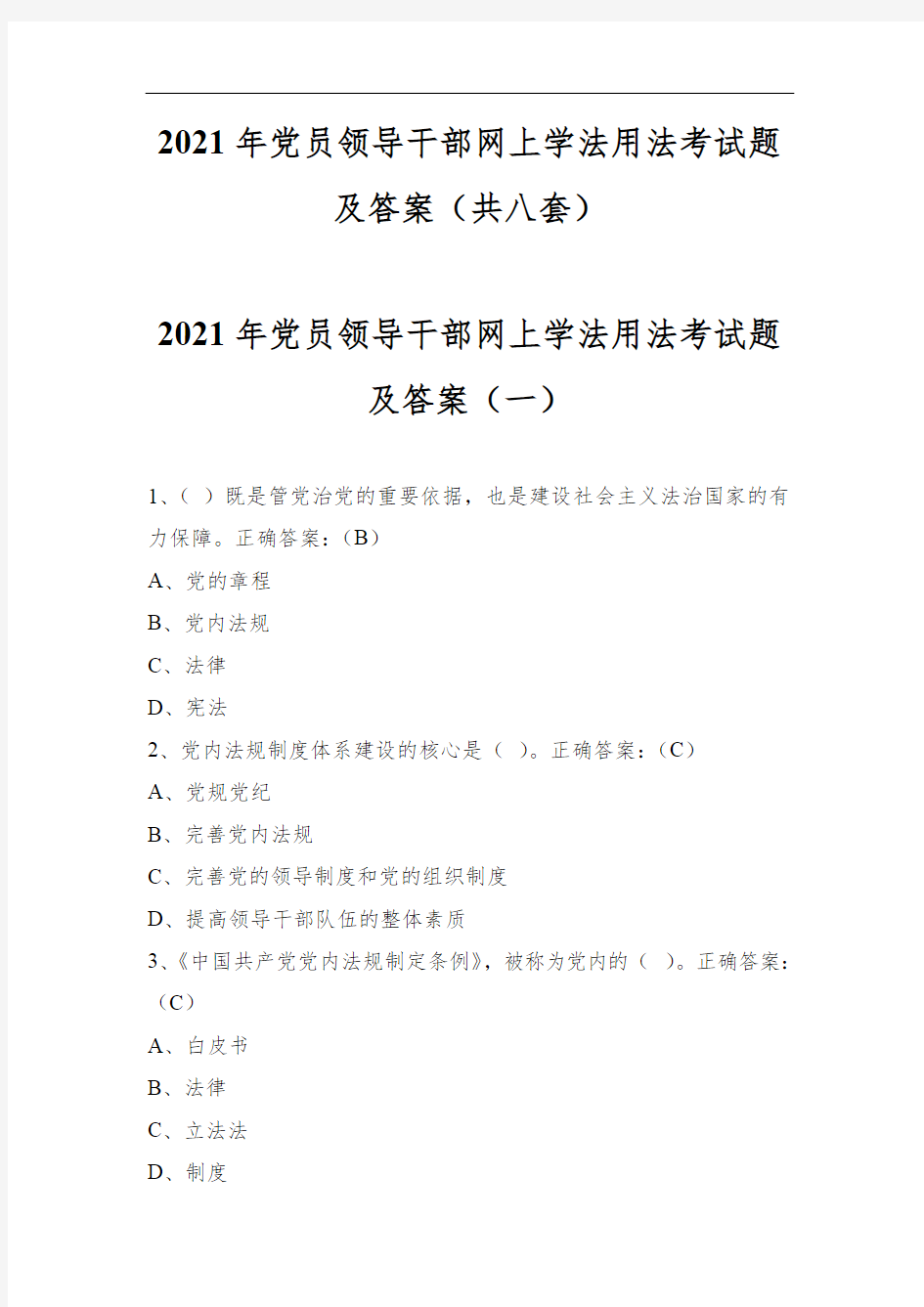 2021年党员领导干部网上学法用法考试题及答案(共八套)