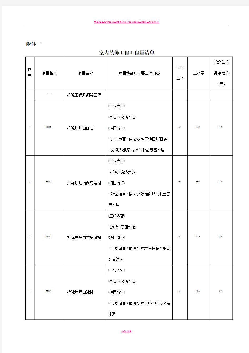 室内装饰工程工程量清单