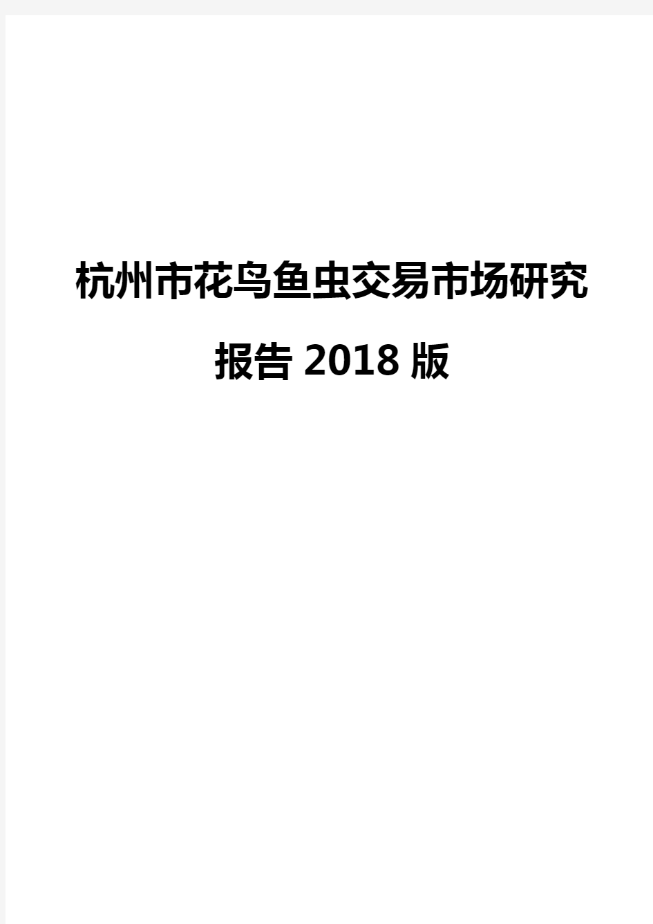 杭州市花鸟鱼虫交易市场研究报告2018版