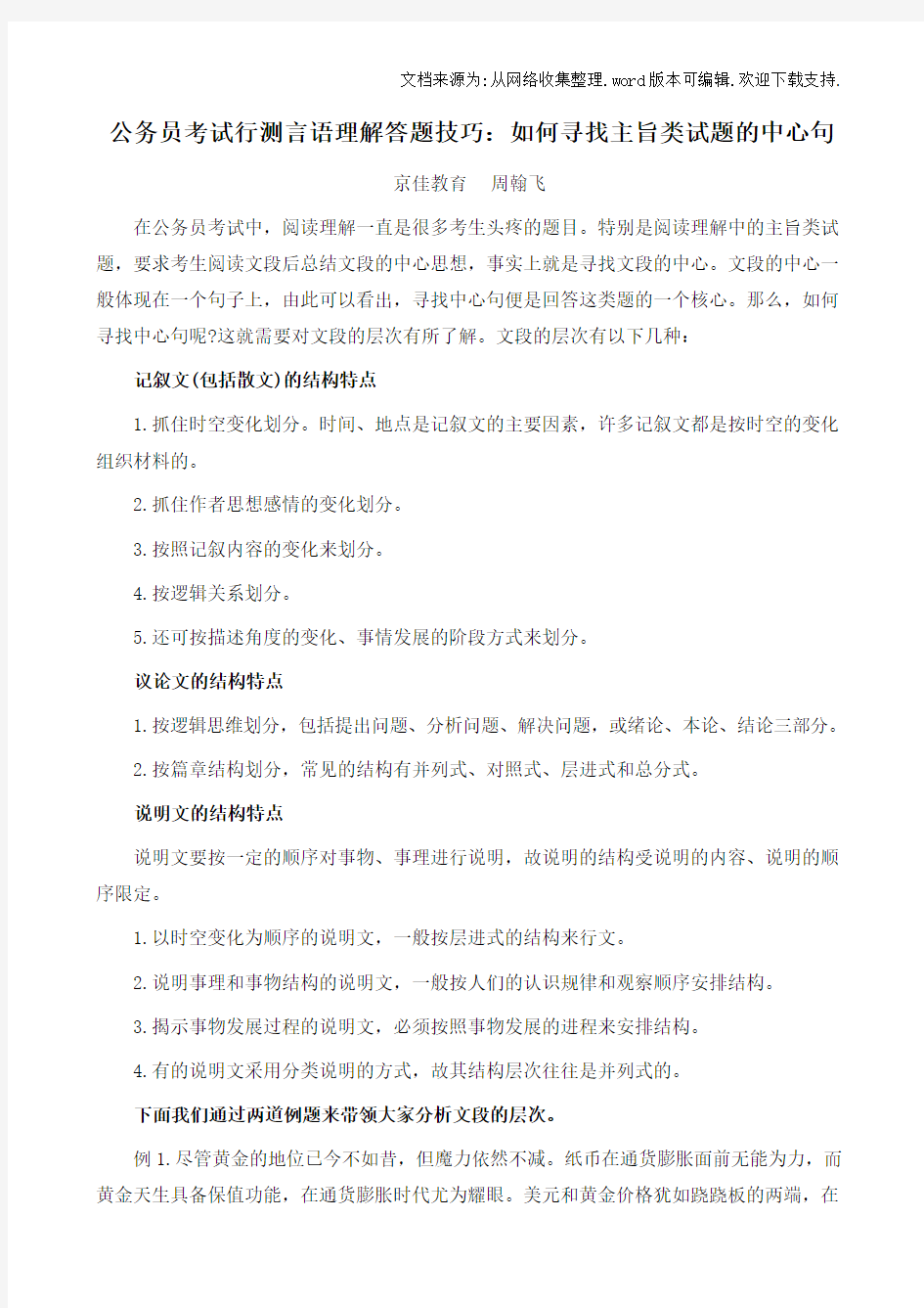 公务员考试行测言语理解答题技巧：如何寻找主旨类试题的中心句