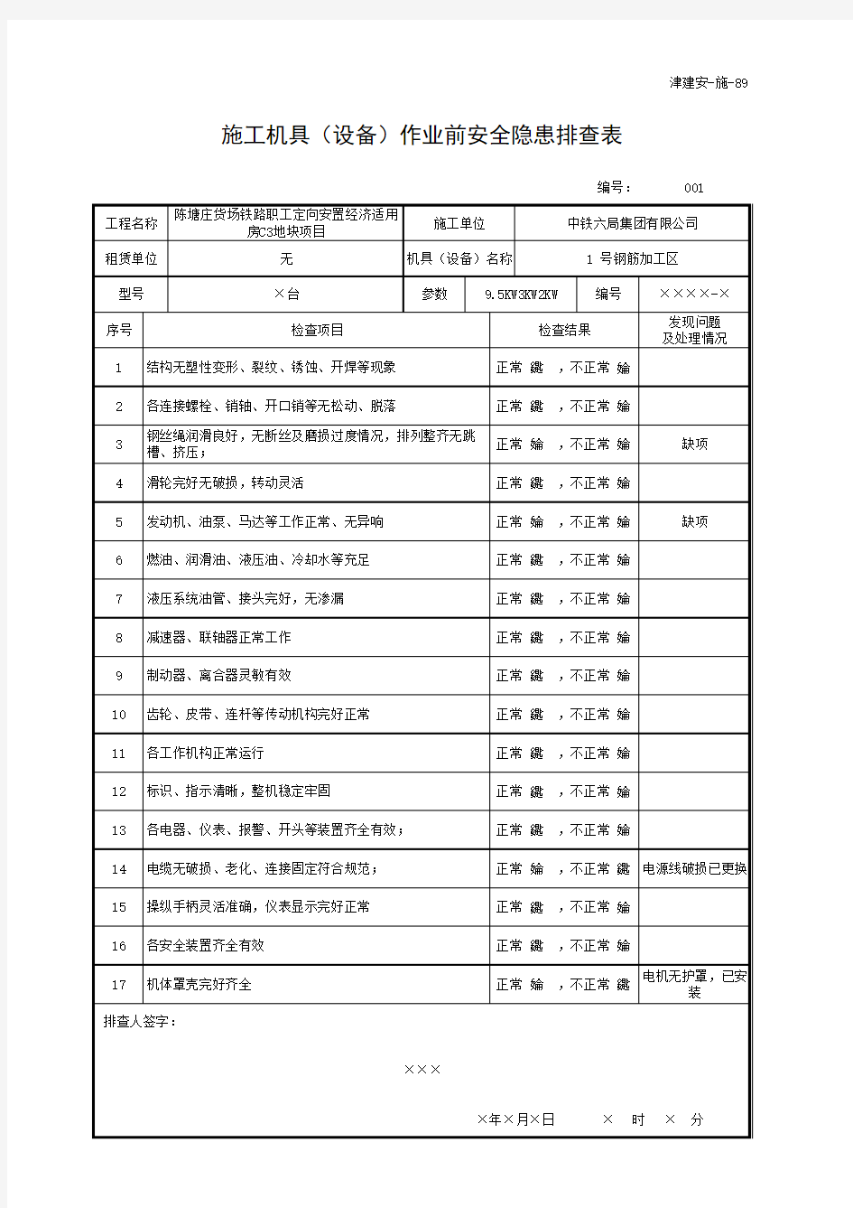 001-津建安-施-89 施工机具(设备)作业前安全隐患排查表