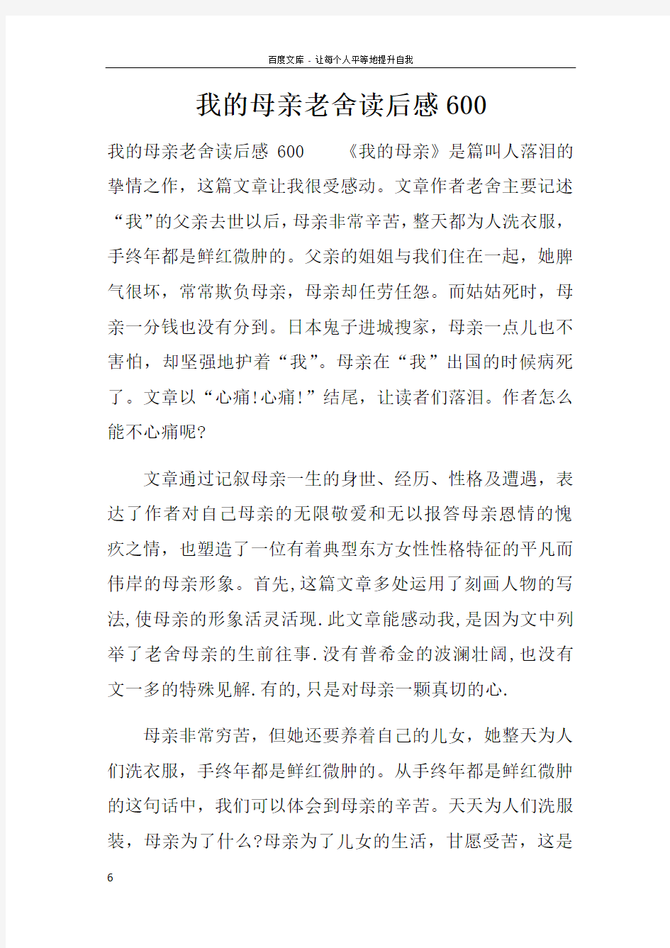 我的母亲老舍读后感600