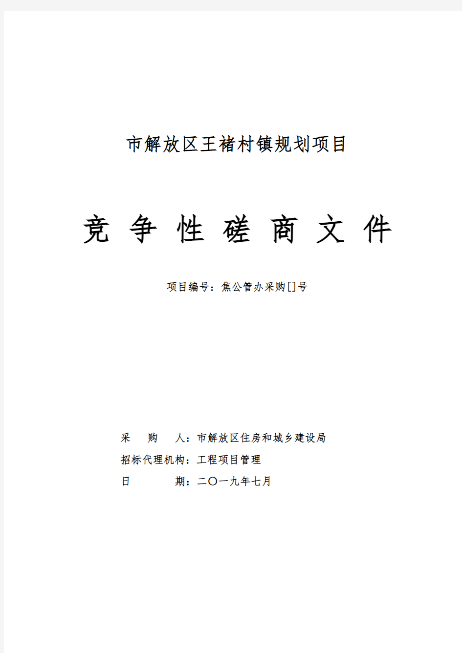 焦作市解放区王褚村镇规划项目