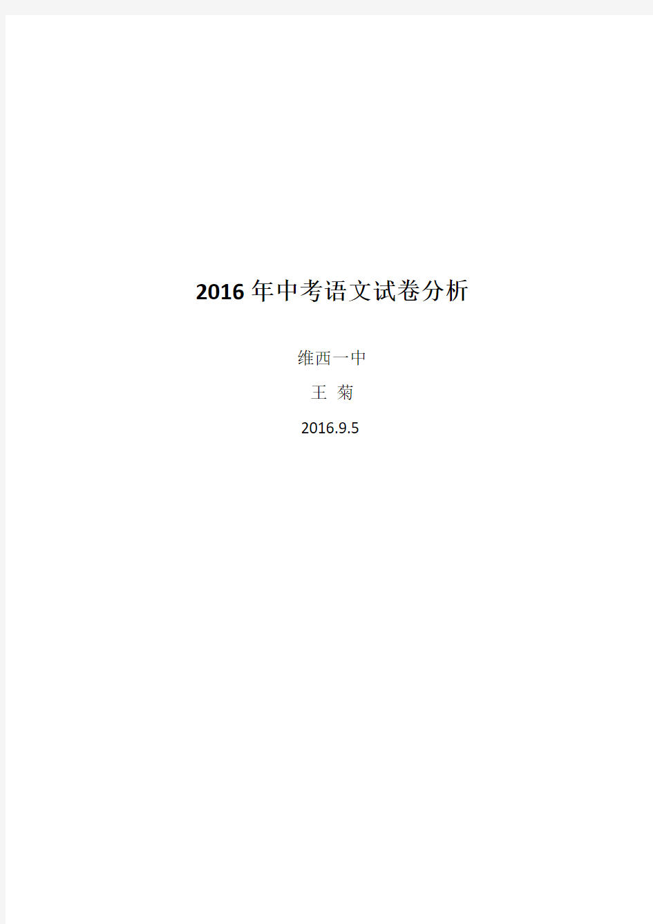 2016年中考语文试卷分析