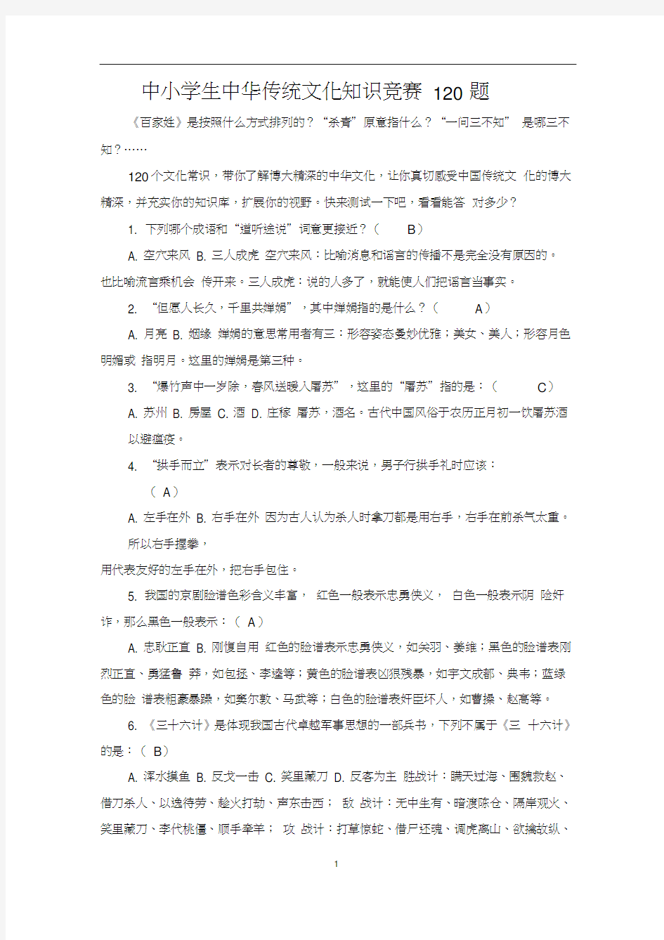 中小学生中华传统文化知识竞赛120题.docx