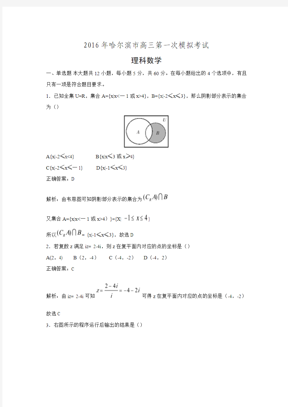 东北三省四市教研联合体2016届高三第一次模拟考试理科数学试题Word版含答案.doc