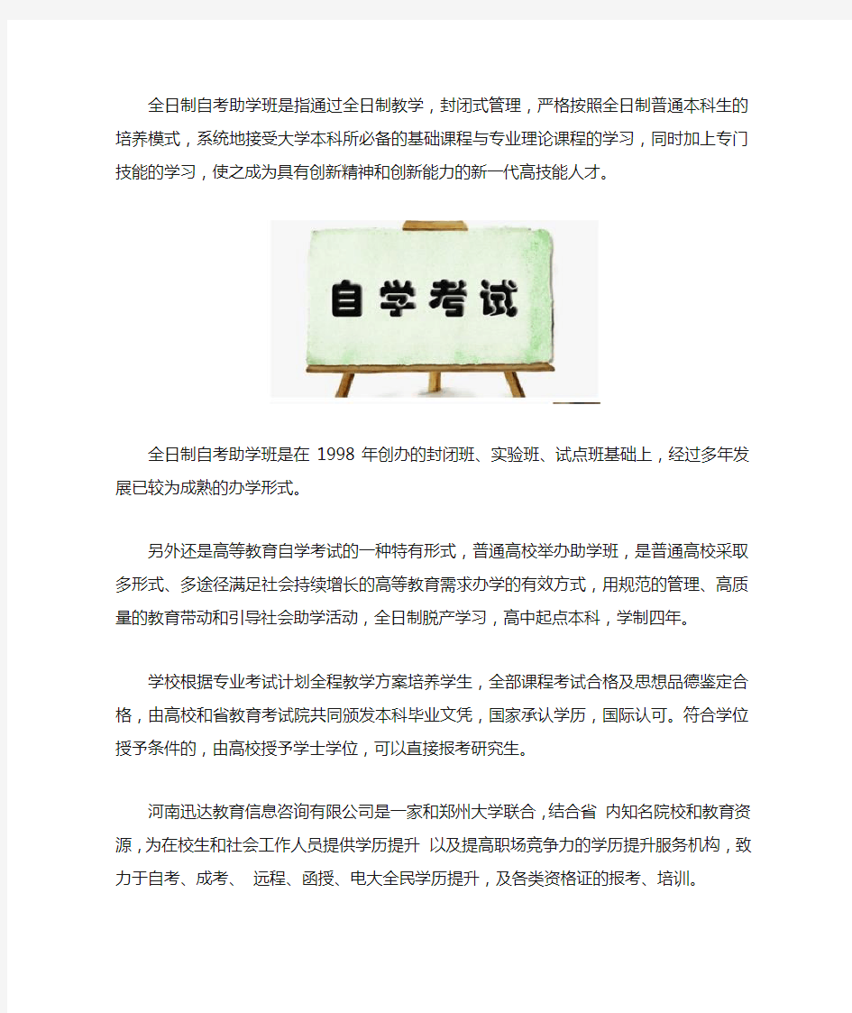 全日制自考助学班是什么