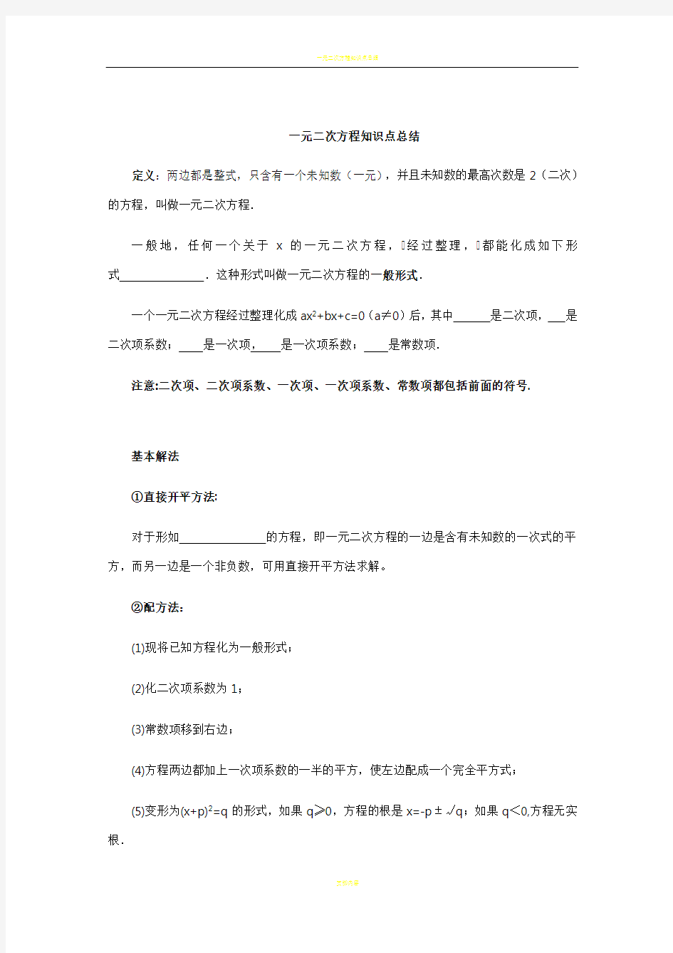 一元二次方程知识点总结(全章齐全)