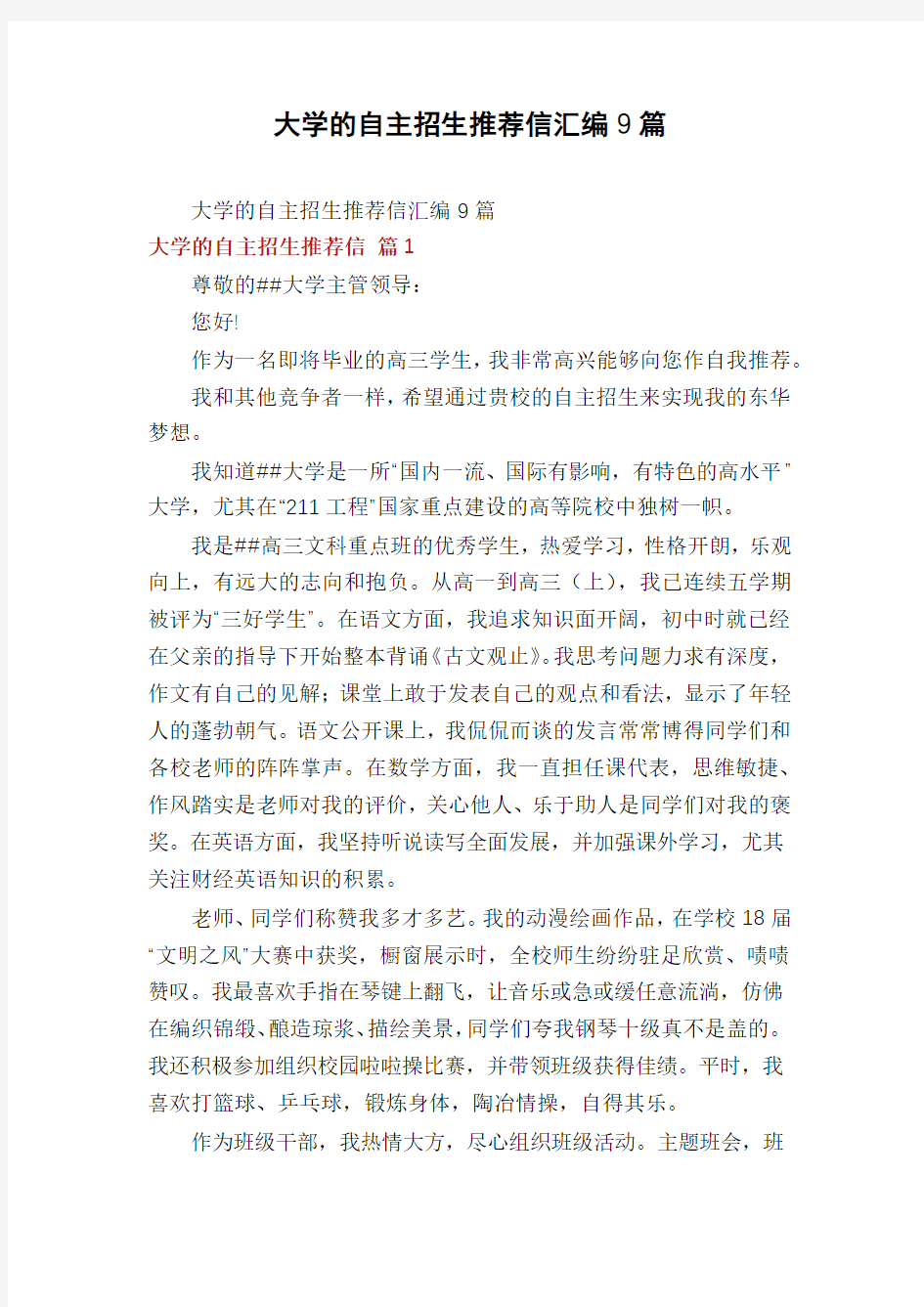 大学的自主招生推荐信汇编9篇