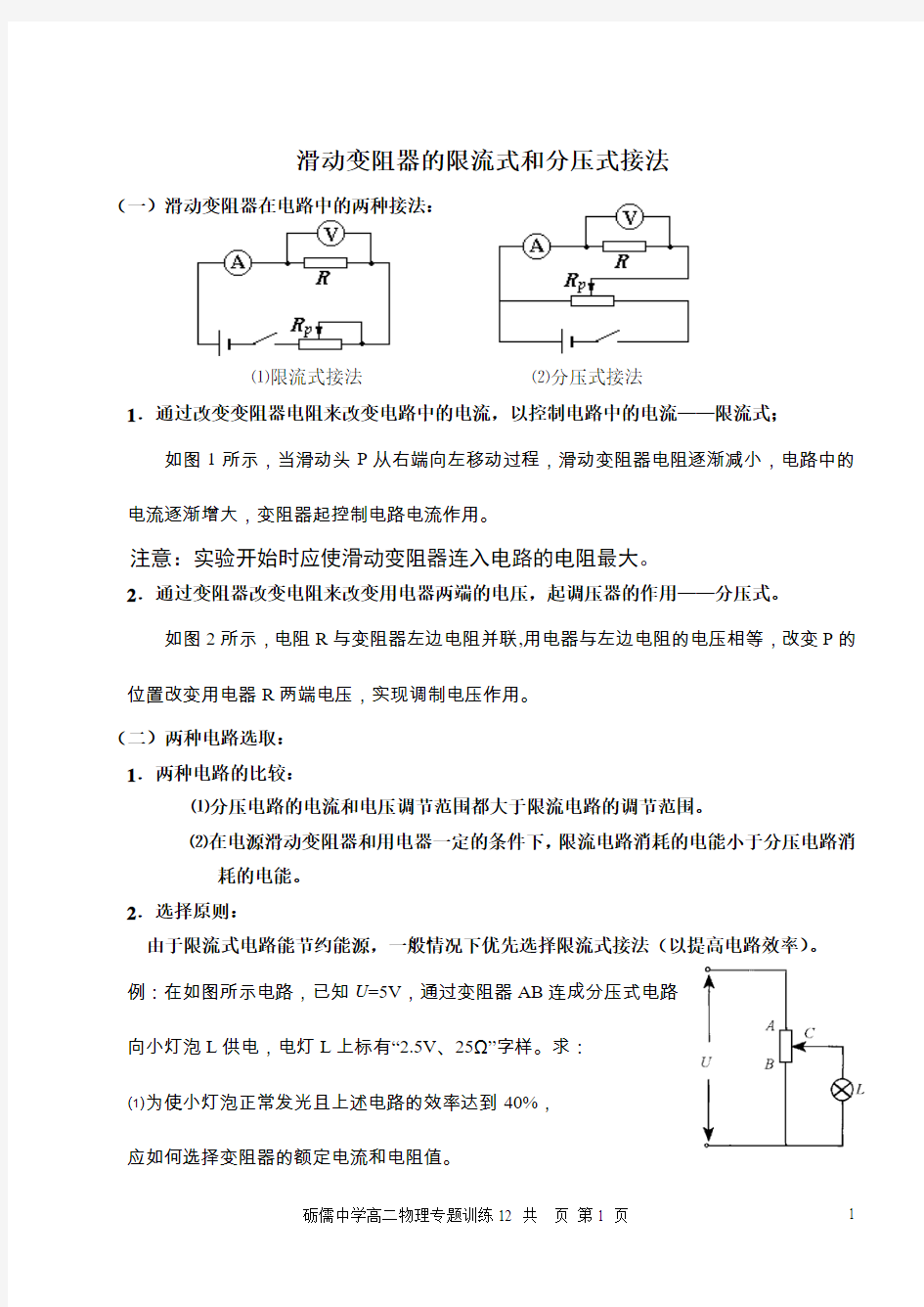 专题：滑动变阻器的限流式和分压式接法.