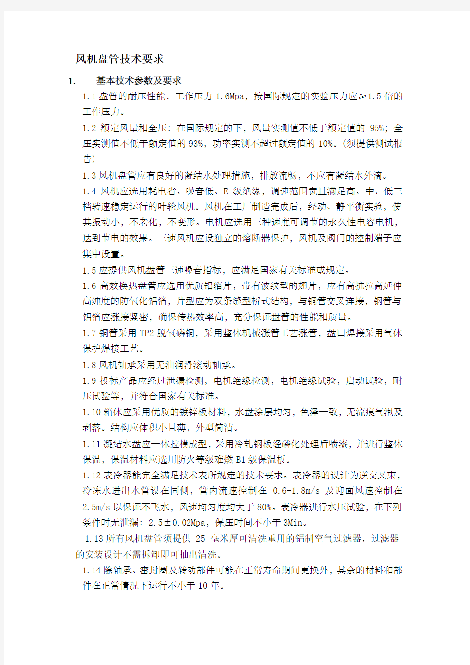 风机盘管技术参数要求