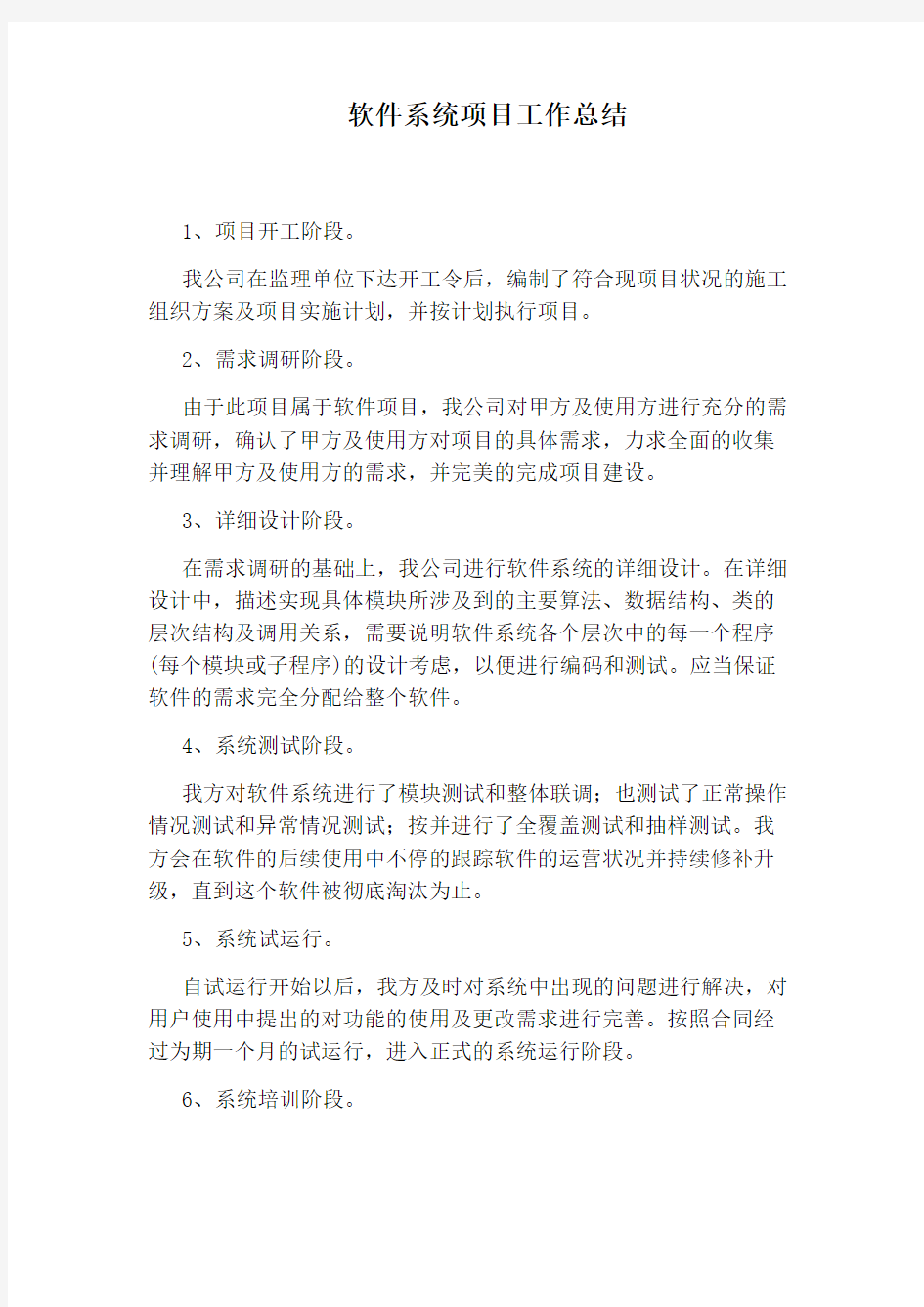 软件系统项目工作总结