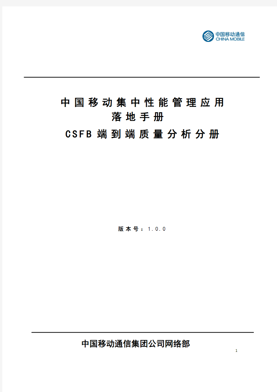 中国移动集中性能管理应用落地手册第三分册CSFB端到端业务质量分析
