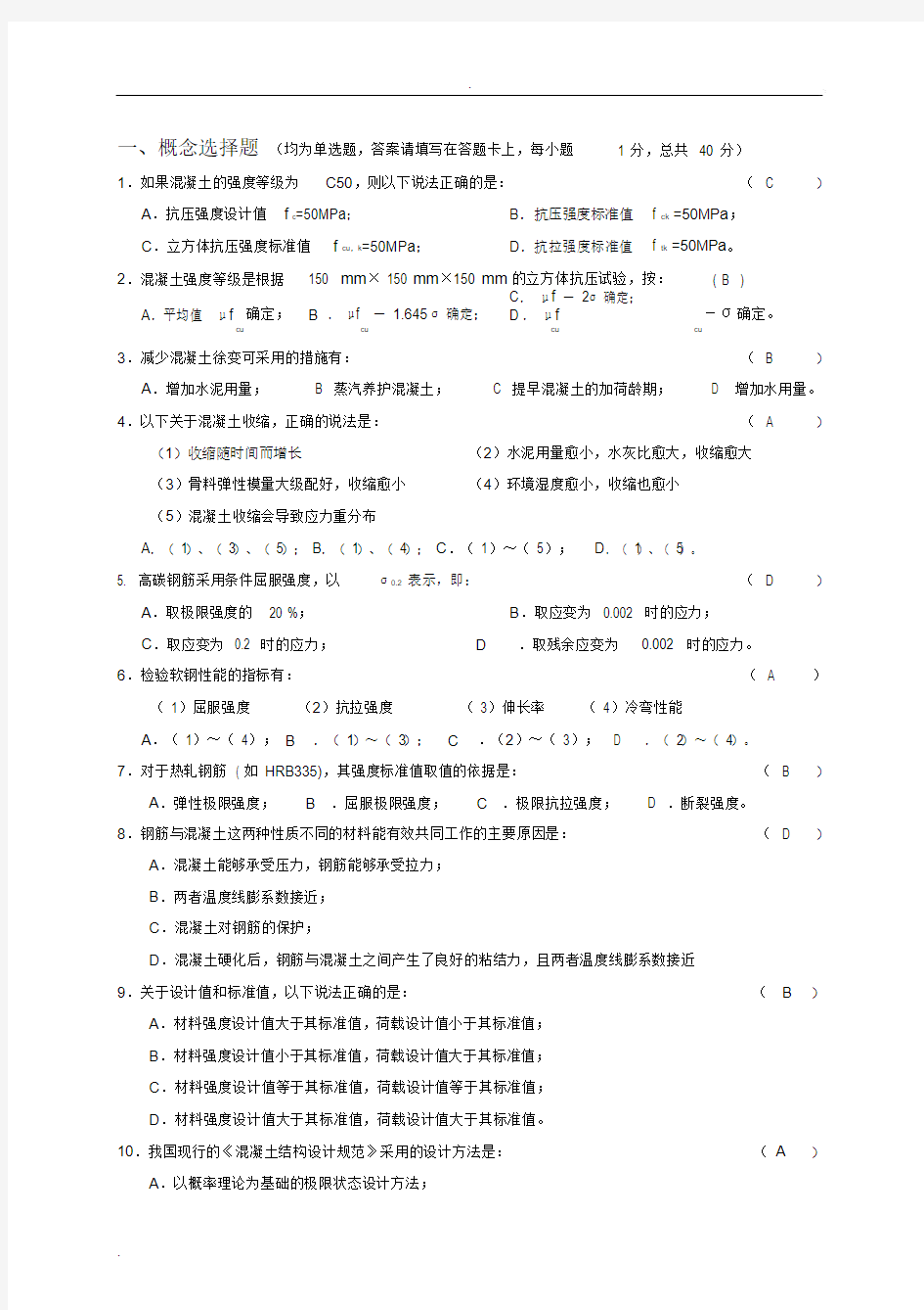 混凝土结构设计原理试题与答案(考试自用).docx