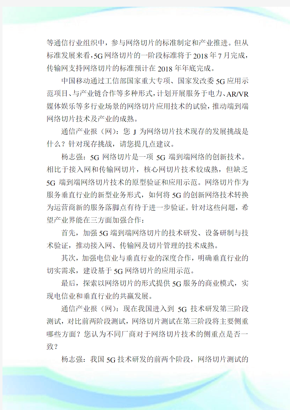 中国移动研究院副院长杨志强-三方面工作推进网络切片落地.doc