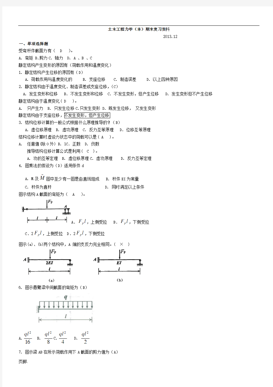 土木工程力学(本)期末复习资料-2015