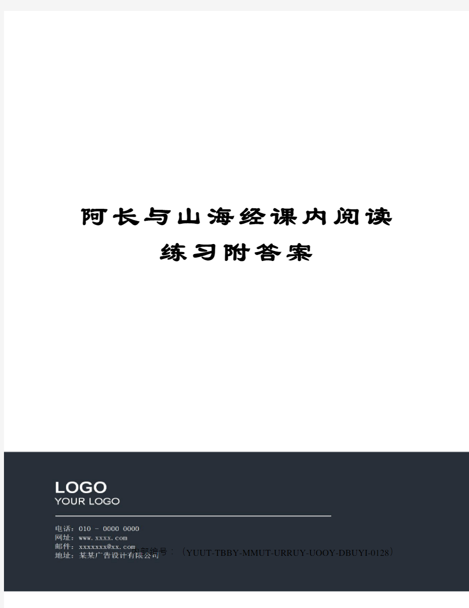 阿长与山海经课内阅读练习附答案