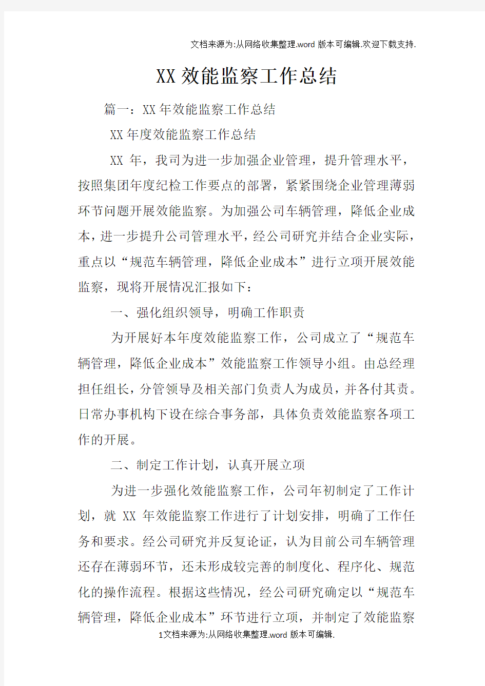 XX效能监察工作总结