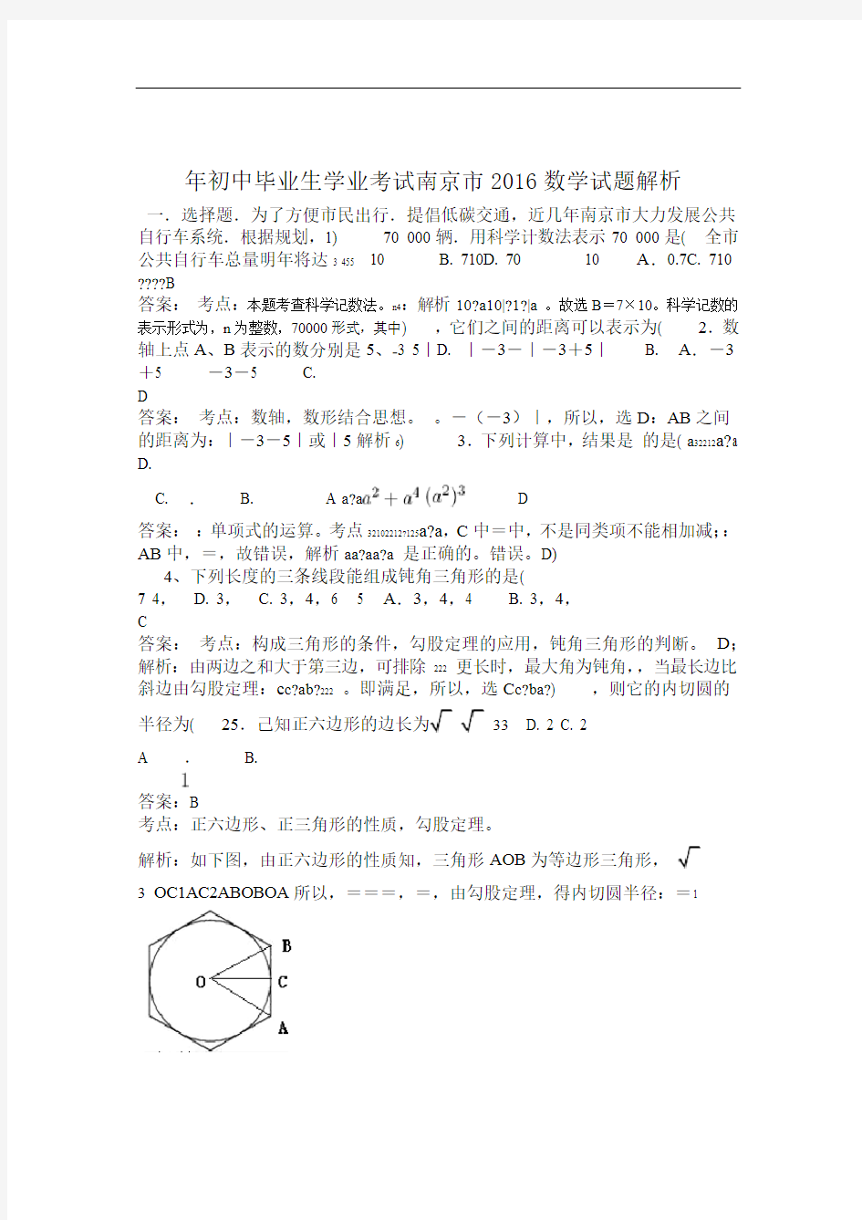 解析2016南京中考数学解析讲解
