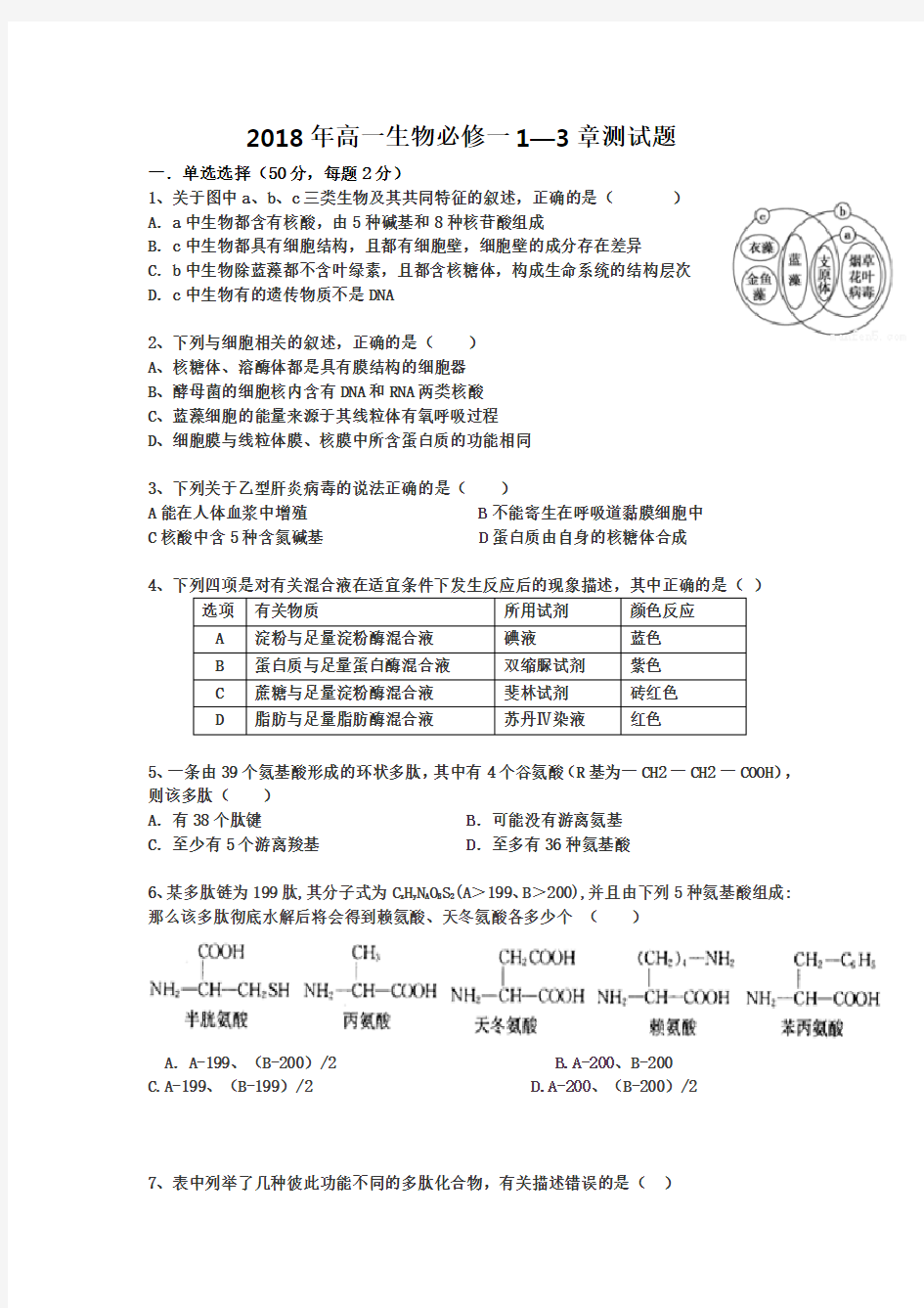 高中生物必修一第一章到第三章测试题