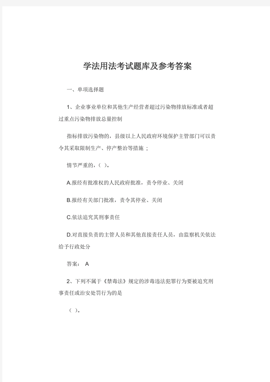 学法用法考试题库及答案