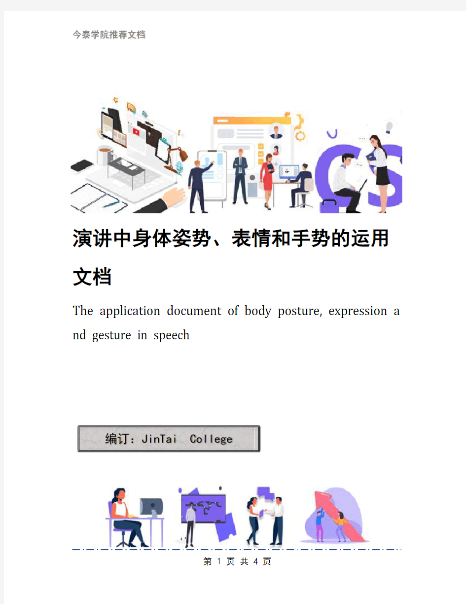 演讲中身体姿势、表情和手势的运用文档