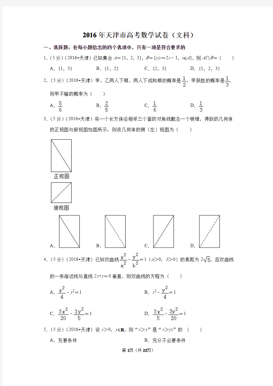 2016年天津市高考数学试卷(文科)