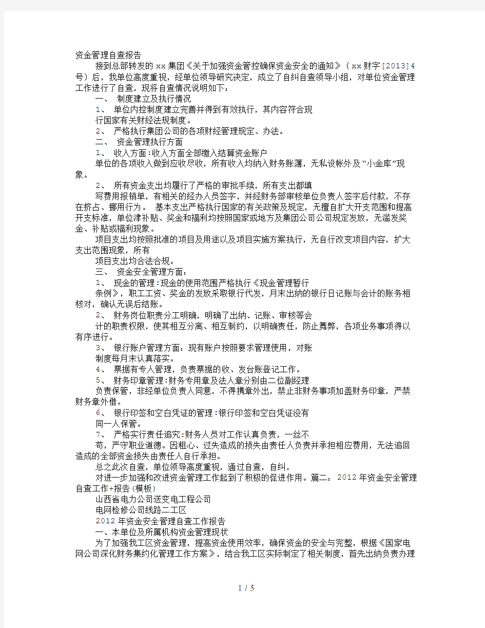 资金管理自查报告