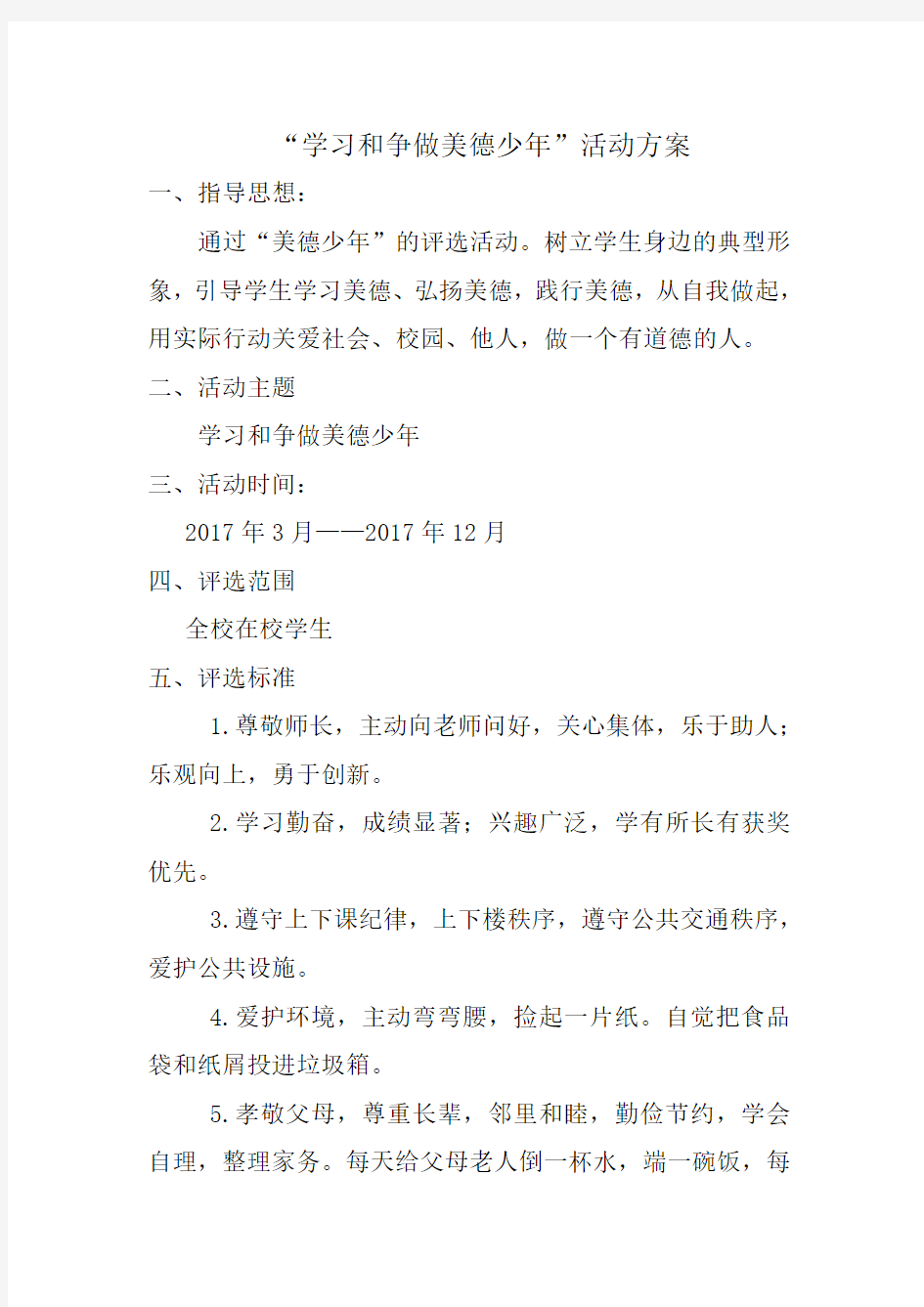 学习和争做美德少年活动方案