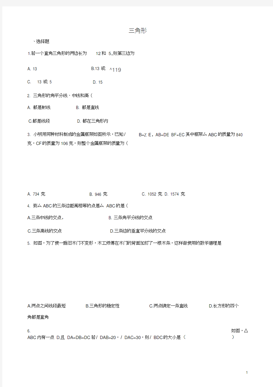 2019届中考数学专题复习《三角形》专题训练