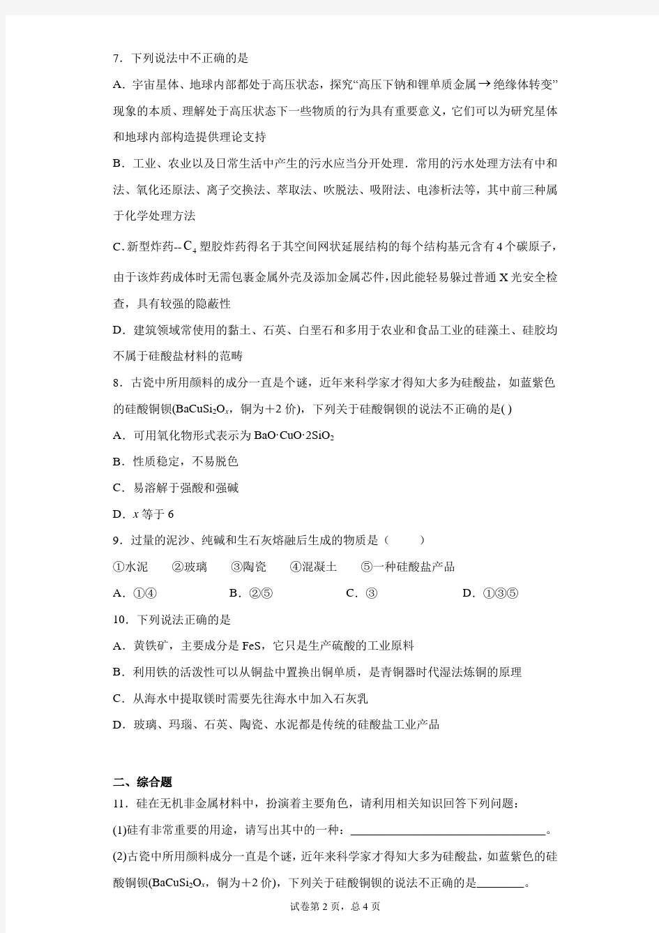 高中化学复习知识点：几种常见硅酸盐矿物