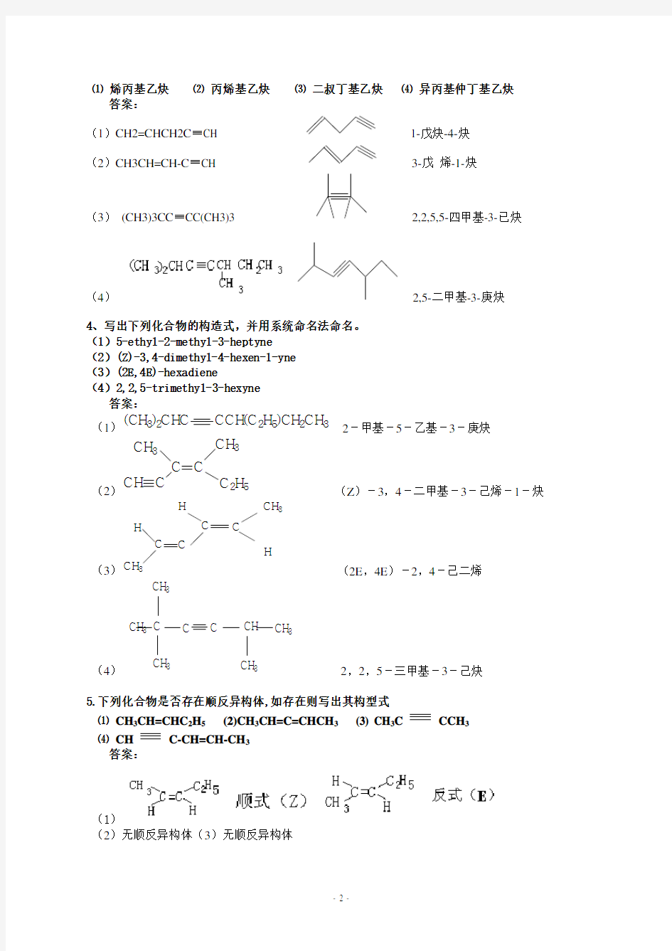 第四章--炔烃和二烯烃练习及答案