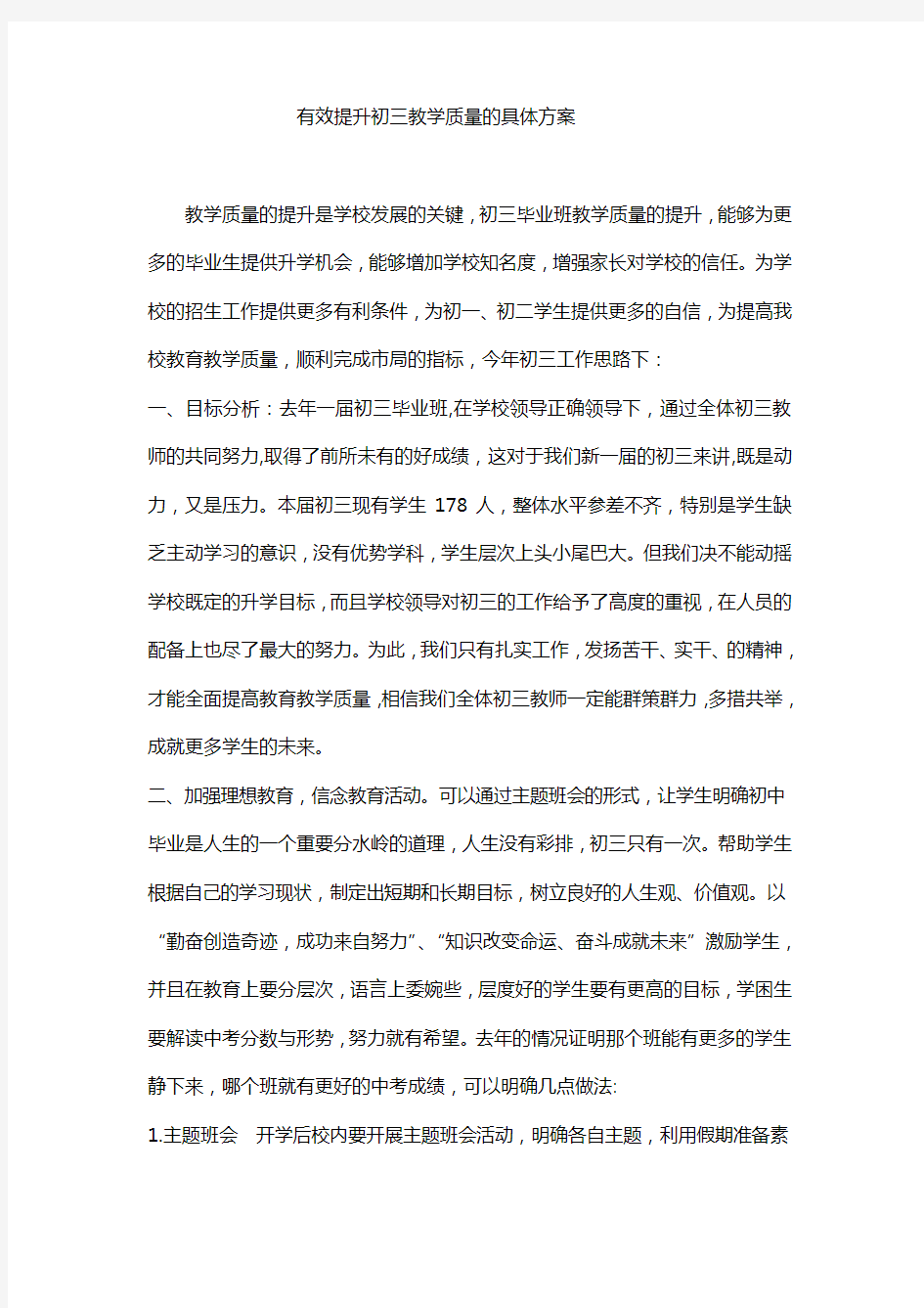 有效提升初三教学质量的具体方案