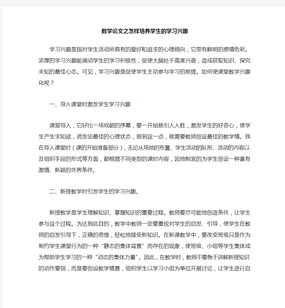 数学(心得)之怎样培养学生的学习兴趣