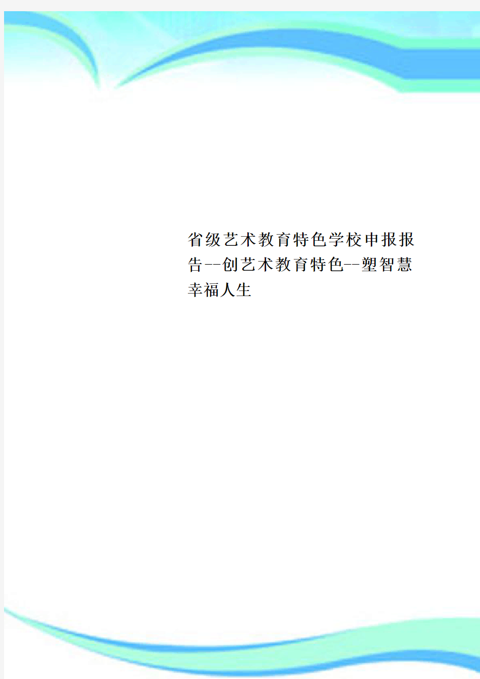 级艺术教育特色学校申报报告创艺术教育特色塑智慧幸福人生