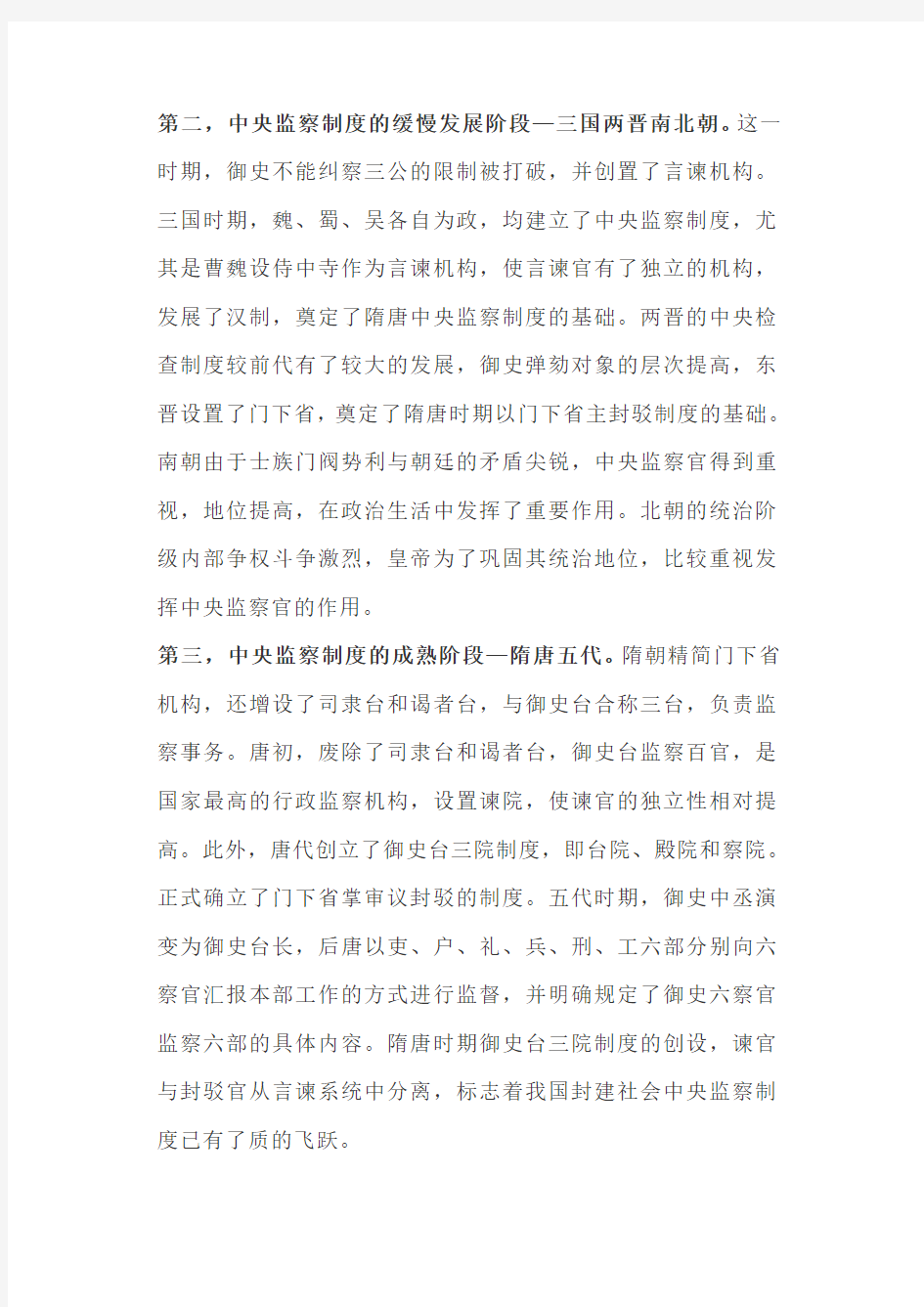 论述汉至明中国古代监察制度的发展及其特点(2015年南开、18兰大真题)