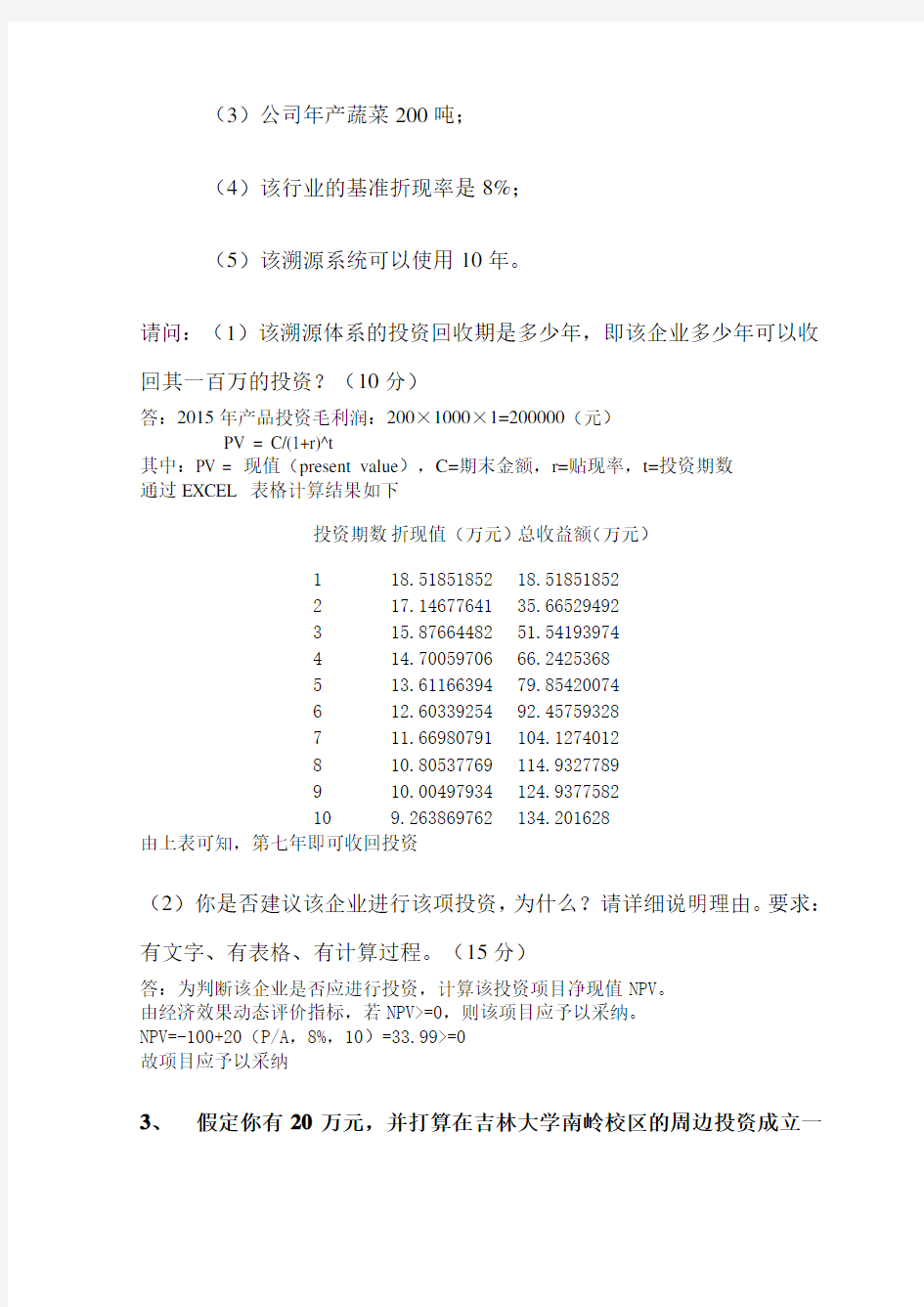 食品企业管理与技术经济分析考试题