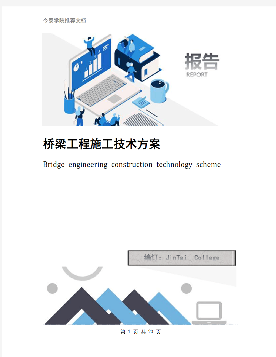 桥梁工程施工技术方案
