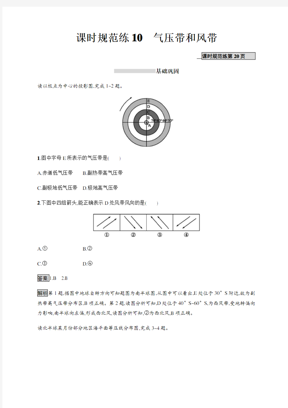 2020年高考地理一轮复习--课时规范练10 气压带和风带