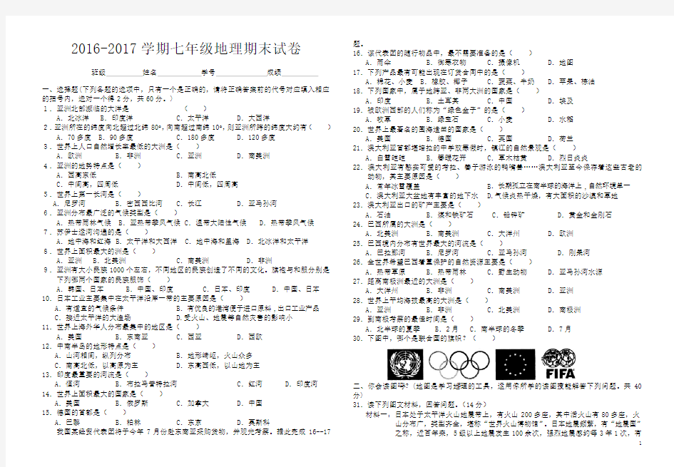 2016-2017学期七年级下册地理期末试卷含答案)