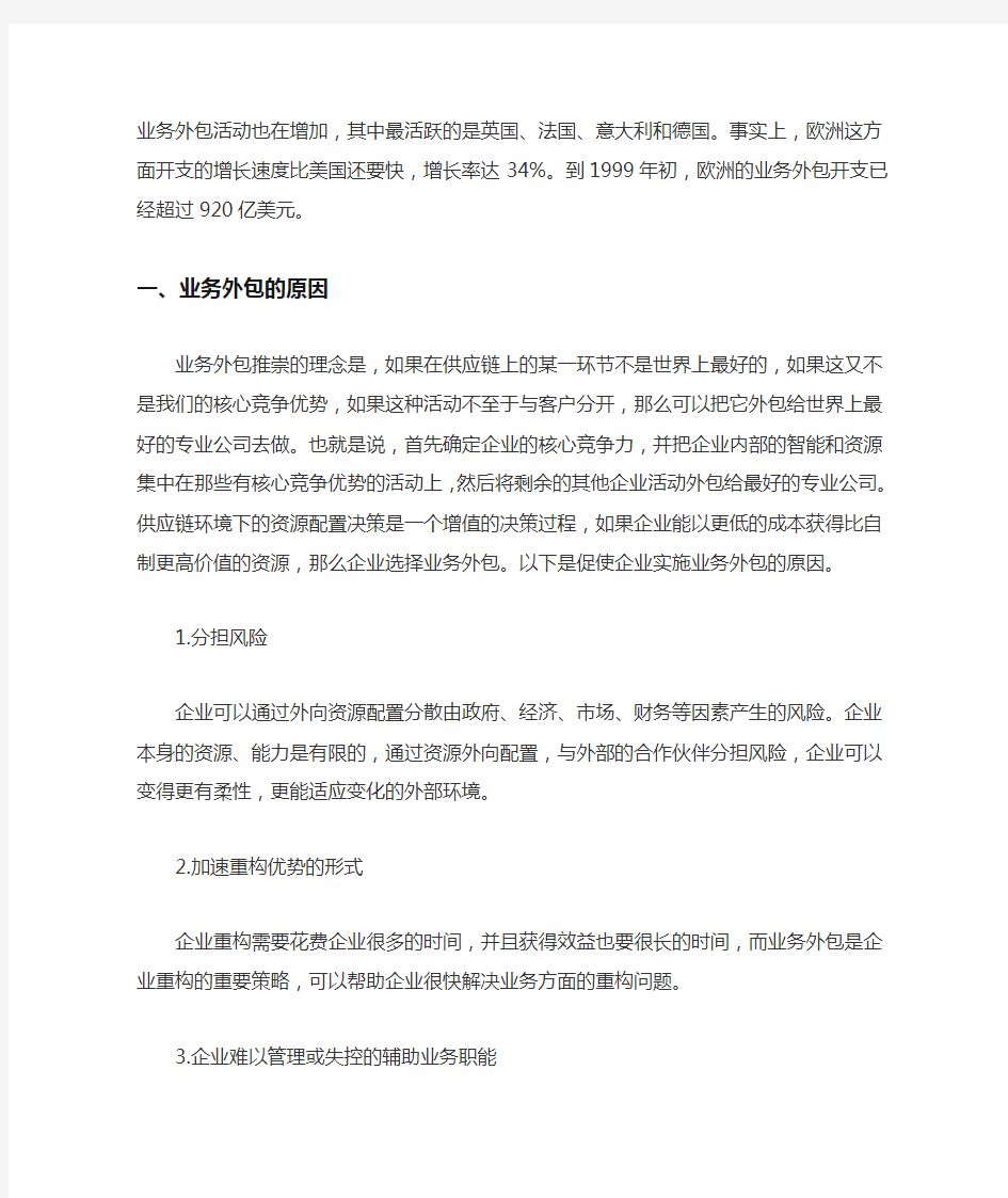 供应链管理环境下的企业业务外包