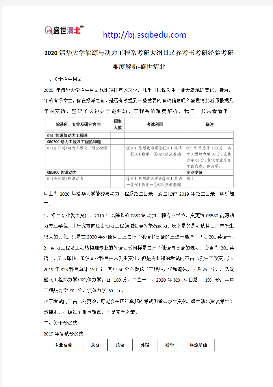 2020清华大学能源与动力工程系考研大纲目录参考书考研经验考研难度解析-盛世清北