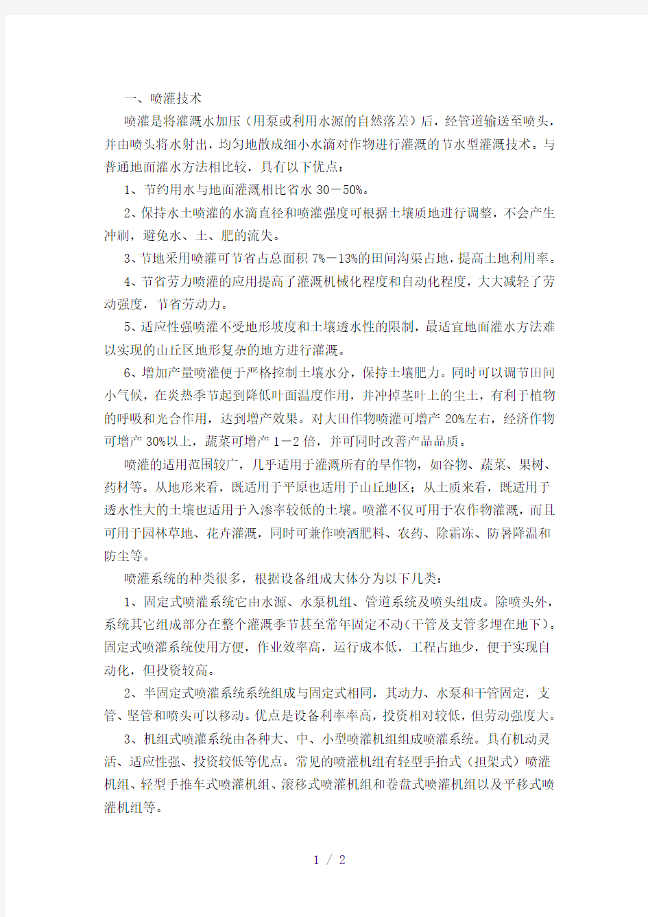 喷灌技术与滴灌的优点与介绍