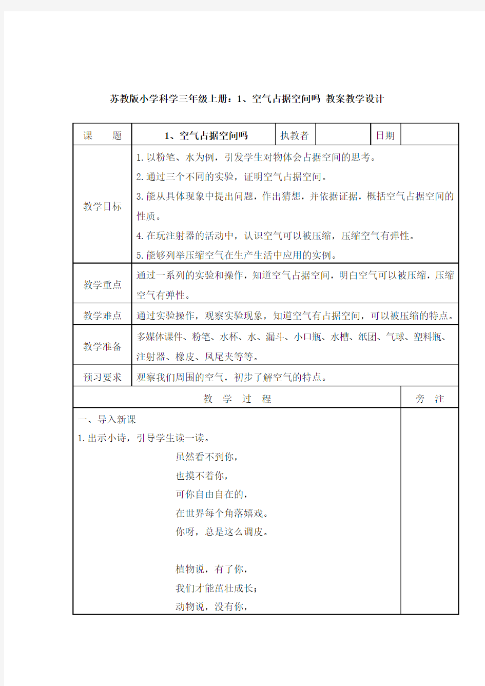 苏教版小学科学三年级上册：全册整套教案(新教材)精品