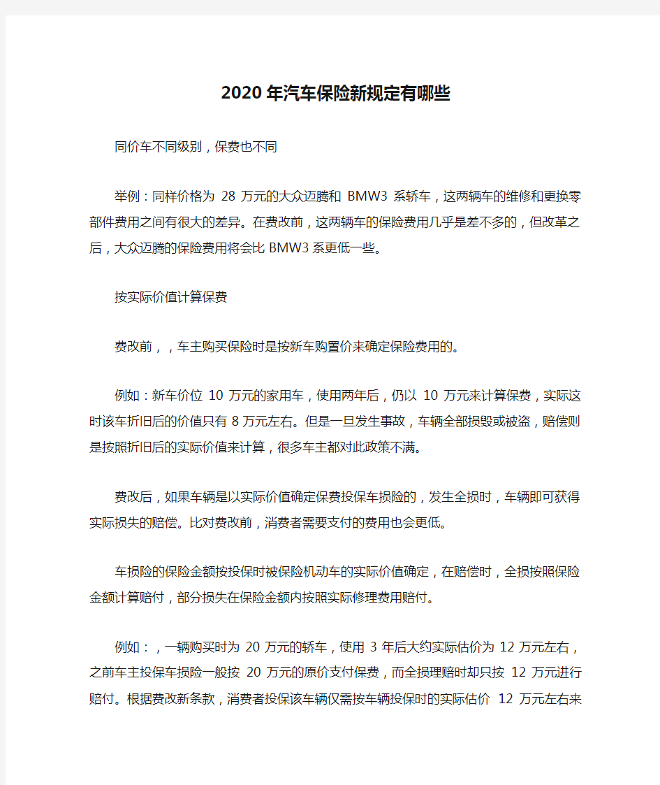 2020年汽车保险新规定有哪些