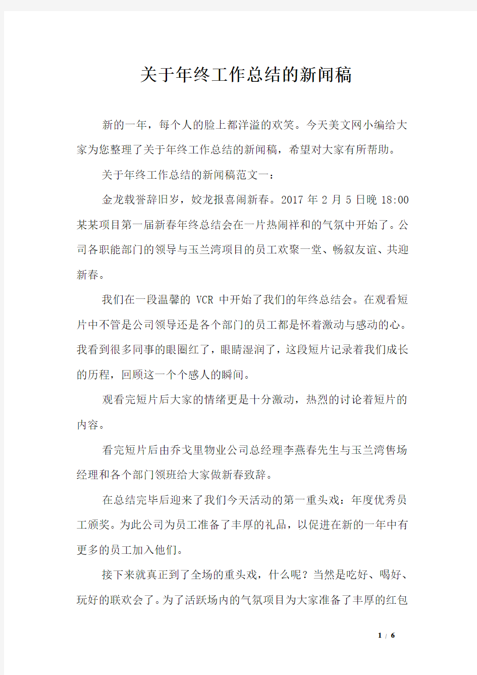 关于年终工作总结的新闻稿