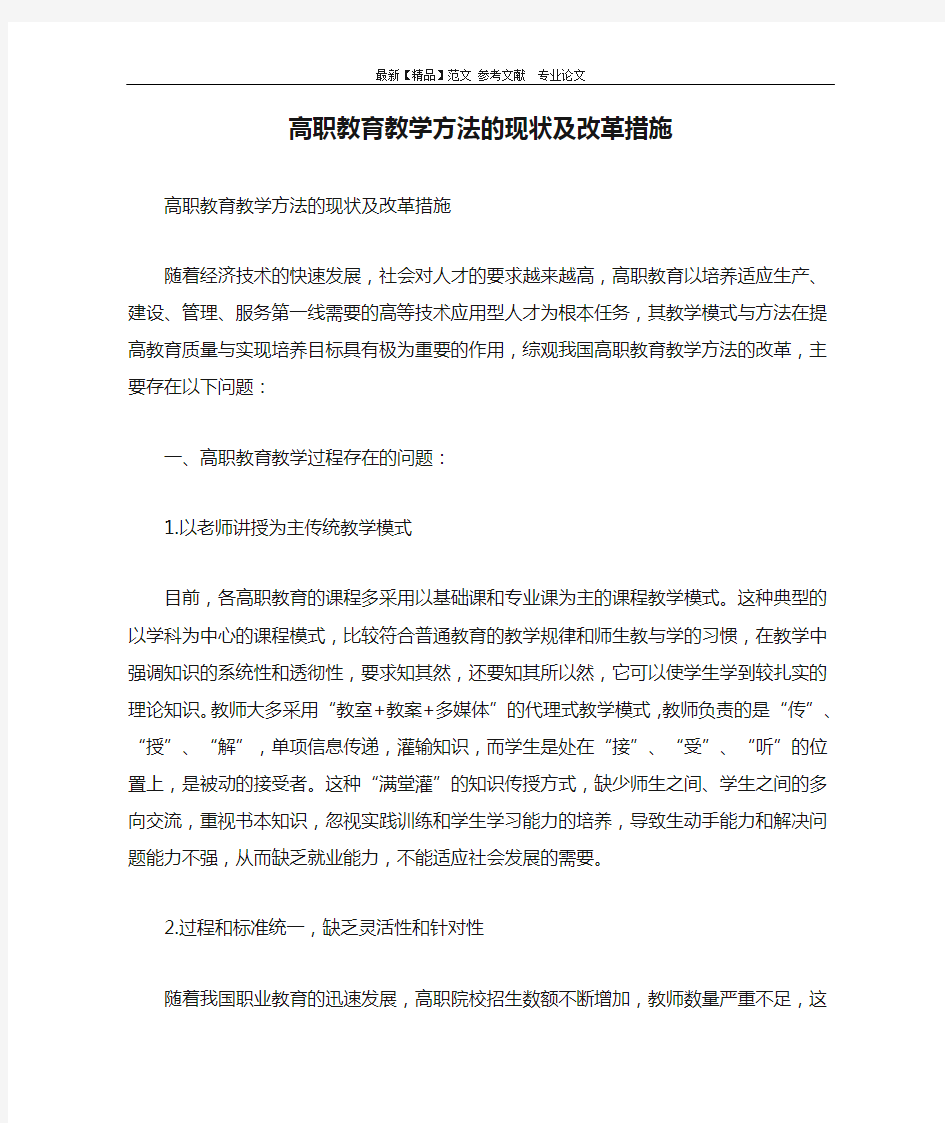 高职教育教学方法的现状及改革措施