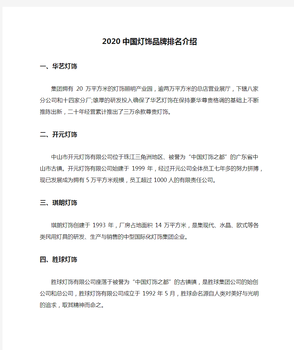 2020中国灯饰品牌排名介绍