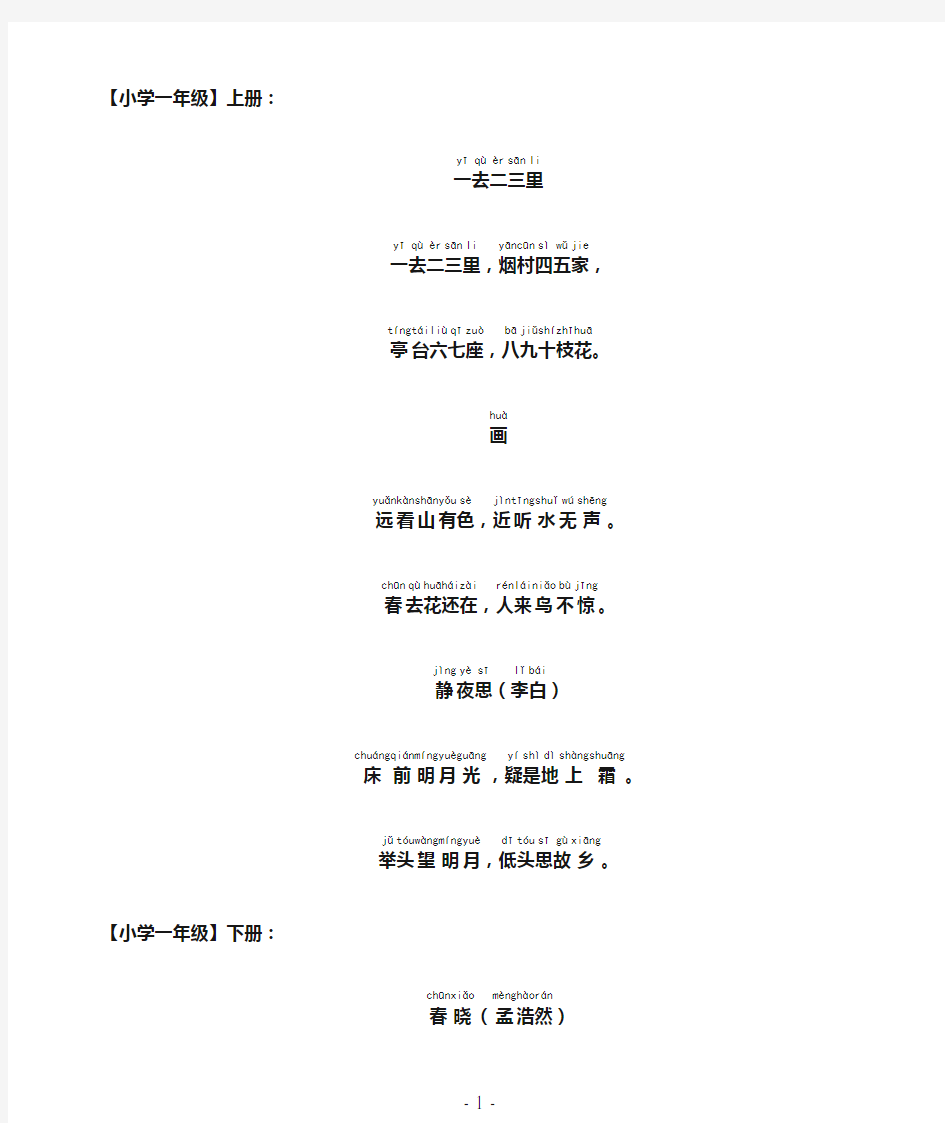 (完整版)人教版小学古诗大全(带拼音可直接应用)